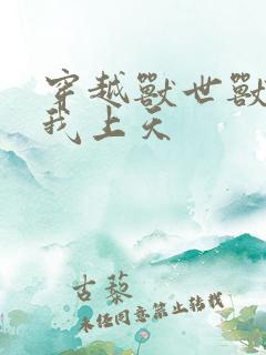 穿越兽世兽夫宠我上天