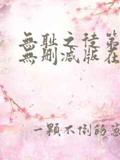 无耻之徒第一季无删减版在线观看高清