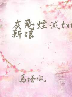 灰飞烟灭txt新浪