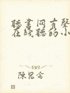 听书网有声小说在线听的小说