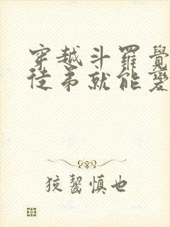 穿越斗罗觉醒收徒弟就能变强的小说