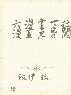 六漫画下拉式6漫画免费阅读入口