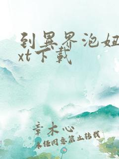 到异界泡妞去txt下载