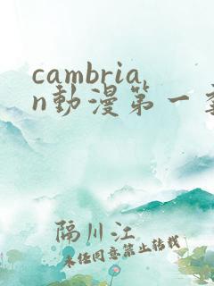 cambrian动漫第一季免费观看第14集