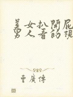 美女扒开屁股给男人看的视频