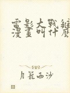 雷影大战雏田的漫画叫什么