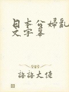 日本公妇乱偷中文字幕