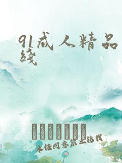91成人精品在线