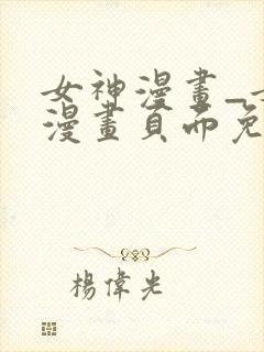 女神漫画_女神漫画页面免费漫画在哪