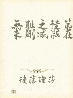 无耻之徒第五季未删减版在线观看