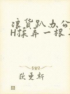 浪货趴办公桌-H揉弄一根手指紧