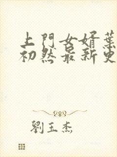 上门女婿叶辰萧初然最新更新