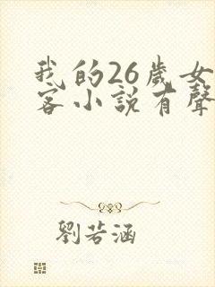 我的26岁女房客小说有声听书免费