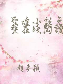 圣墟小说免费完整在线阅读