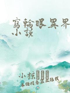 写轮眼异界逍遥小说