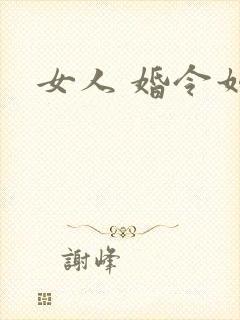 女人 婚令如山
