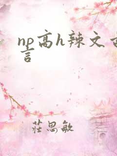 np高h辣文古言