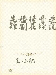 先婚后爱连续剧短剧在线观看