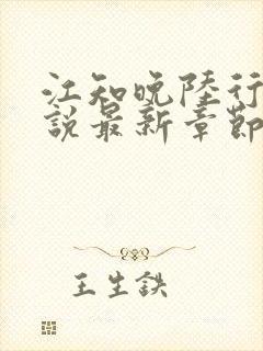 江知晚陆行珩小说最新章节免费阅读