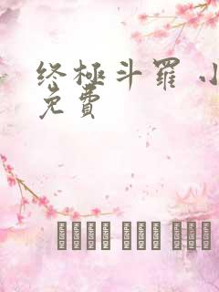 终极斗罗 小说免费