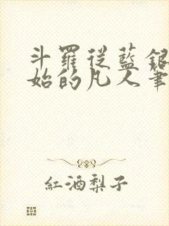 斗罗从蓝银草开始的凡人笔趣阁