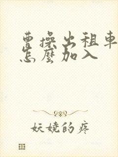 曹操出租车司机怎么加入