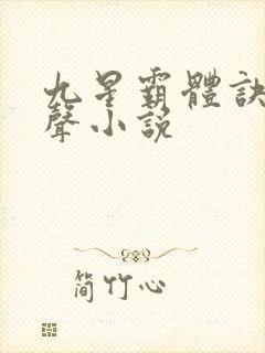 九星霸体诀 有声小说