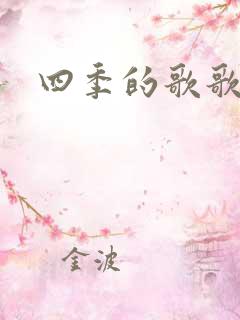 四季的歌歌谱