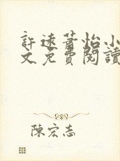 许远萧怡小说全文免费阅读无弹窗