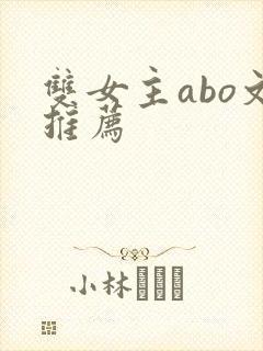 双女主abo文推荐