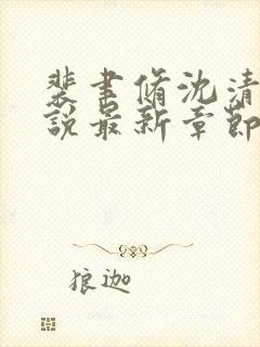 裴聿修沈清念小说最新章节免费阅读