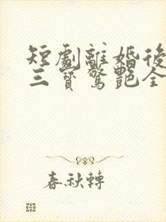 短剧离婚后我带三宝惊艳全球