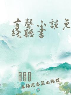 有声小说免费在线听书