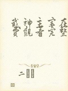 武神主宰在线免费观看完整版