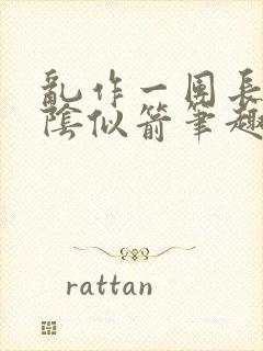 乱作一团长日光阴似箭笔趣阁