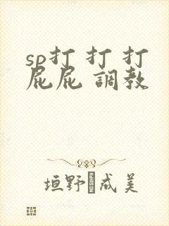 sp打 打 打屁屁 调教