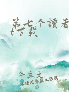 第七个读者txt下载