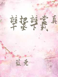 谁把谁当真 水千丞下载