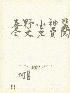 春野小神医小说全文免费阅读