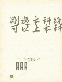 刚过本科线2分可以上本科吗