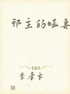 邪主的哑妻