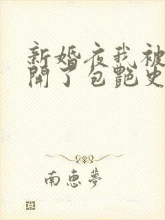 新婚夜我被伴郎开了包艳史