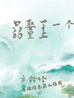 只娶了一个妻子的皇上