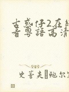 古惑仔2在线观看粤语高清完整版