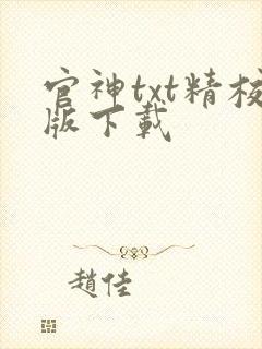 官神txt精校版下载