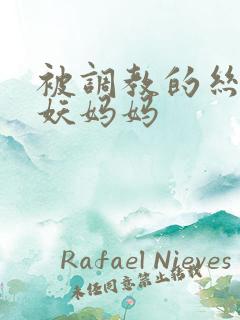 被调教的丝袜人妖妈妈