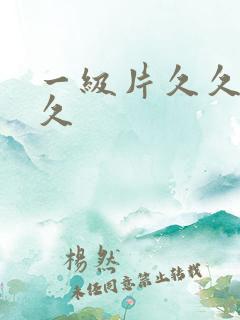 一级片久久久久久