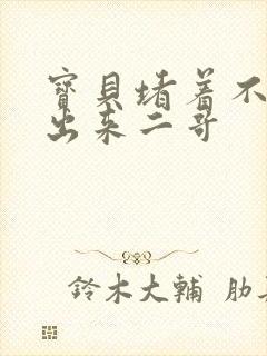 宝贝堵着不许流出来二哥