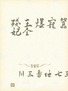 残王爆宠嚣张医妃全