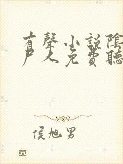 有声小说阴阳捞尸人免费听